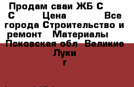 Продам сваи ЖБ С30.15 С40.15 › Цена ­ 1 100 - Все города Строительство и ремонт » Материалы   . Псковская обл.,Великие Луки г.